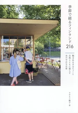 季節で綴るフィンランド216 魅力あるカルチャーと自然とともに暮らすおだやかな日常