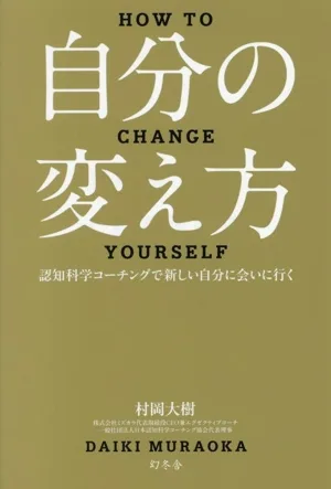 自分の変え方 認知科学コーチングで新しい自分に会いに行く