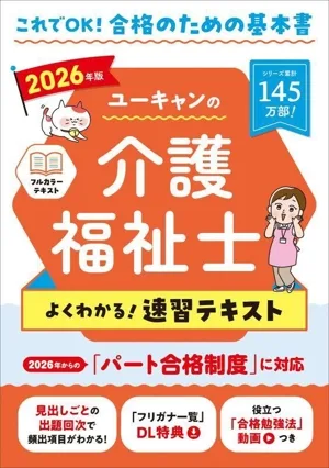 ユーキャンの介護福祉士 よくわかる!速習テキスト(2026年版) ユーキャンの資格試験シリーズ