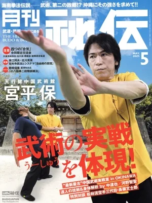 月刊 秘伝(5 2025 MAY) 月刊誌