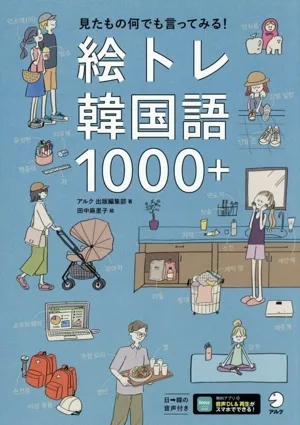 絵トレ 韓国語 1000+ 見たもの何でも言ってみる!