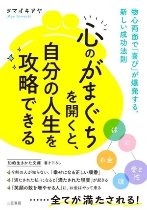 「心のがまぐち」を開くと、自分の人生を攻略できる 物心両面で「喜び」が爆発する、新しい成功法則 知的生きかた文庫