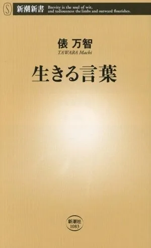 生きる言葉 新潮新書1083