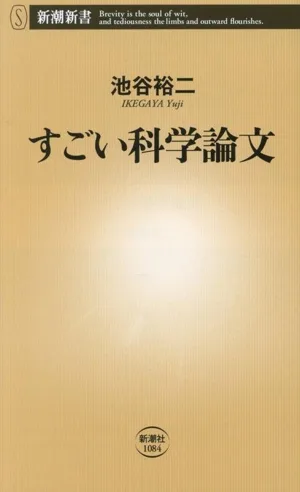 すごい科学論文 新潮新書1084