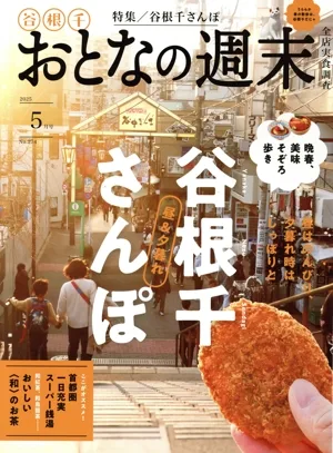 おとなの週末(2025年5月号) 月刊誌