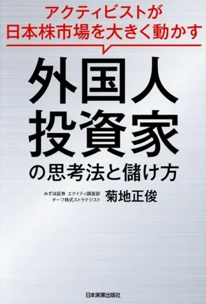 外国人投資家の思考法と儲け方 アクティビストが日本株市場を大きく動かす