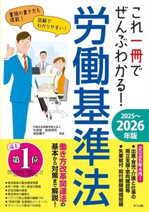 これ一冊でぜんぶわかる!労働基準法(2025~2026年版)