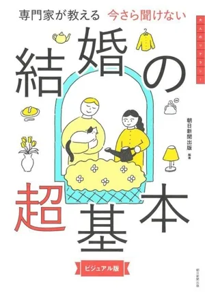 結婚の超基本 ビジュアル版 専門家が教える 今さら聞けない 大人のリテラシー