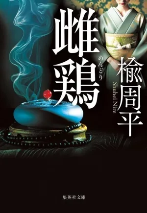 雌鶏 集英社文庫