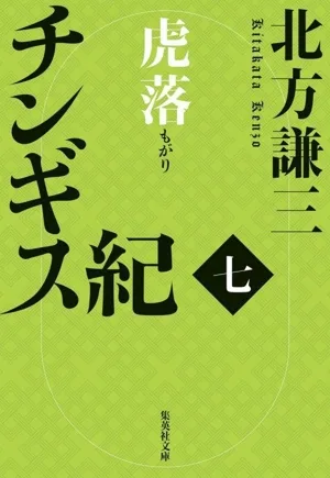 チンギス紀(七) 虎落 集英社文庫