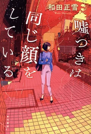 嘘つきは同じ顔をしている