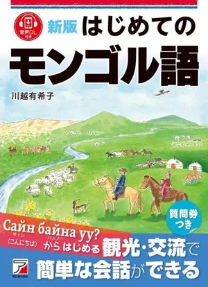 はじめてのモンゴル語 新版