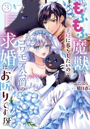 もふもふ魔獣と平穏に暮らしたいのでコワモテ公爵の求婚はお断りです(3) ベリーズファンタジーC