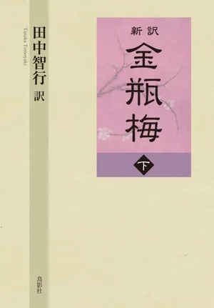新訳 金瓶梅(下)