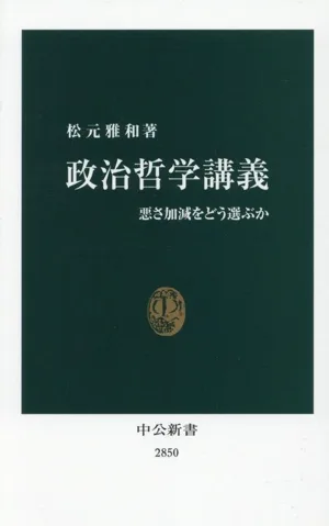 政治哲学講義 悪さ加減をどう選ぶか 中公新書2850