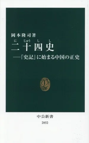 二十四史-『史記』に始まる中国の正史 中公新書2852