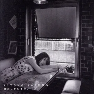 雨が、やむまで。(初回生産限定盤)(Blu-ray Disc付)