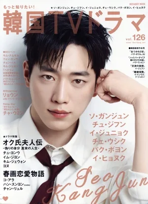 もっと知りたい!韓国TVドラマ(vol.126) ソ・ガンジュン オク氏夫人伝 春画恋愛物語 MEDIABOY MOOK