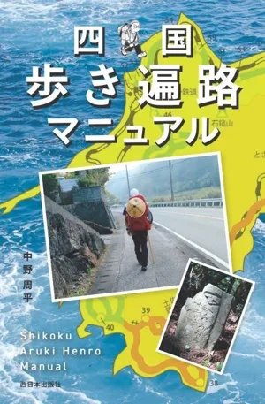 四国 歩き遍路マニュアル