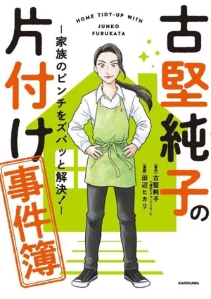 古堅純子の片付け事件簿 -家族のピンチをズバッと解決!- コミックエッセイ
