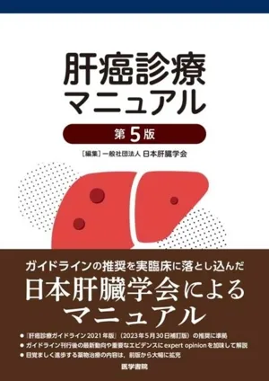 肝癌診療マニュアル 第5版