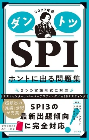 ダントツSPI ホントに出る問題集(2027年版)