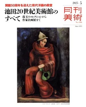 月刊美術(2025年5月号) 月刊誌