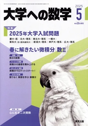 大学ヘの数学(2025年5月号) 月刊誌