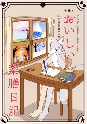 午後のおいしい薬膳日記 コミックエッセイ(1)