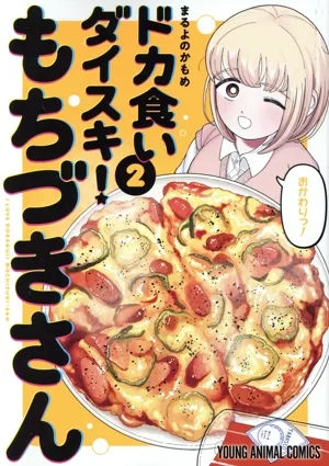 ฉันชอบกินมาก! โมจิซึกิซัง (2) สัตว์เล็ก C