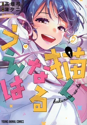 描くなるうえは(5) ヤングアニマルC