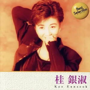 Best Selection 桂銀淑