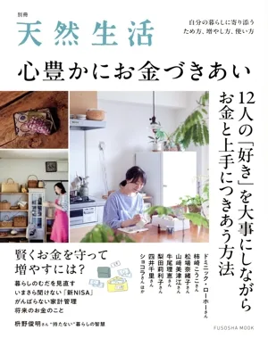 心豊かにお金づきあい FUSOSHA MOOK 別冊天然生活
