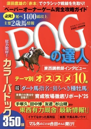 POGの達人 完全攻略ガイド(2025~2026年版) 光文社ブックス