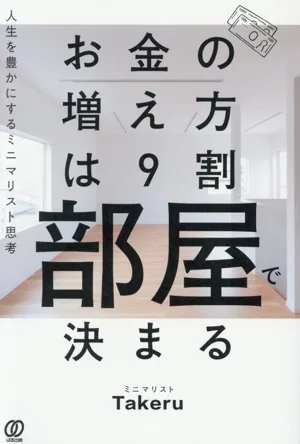 お金の増え方は9割部屋で決まる 人生を豊かにするミニマリスト思考