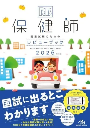 保健師 国家試験のためのレビューブック 第26版(2026)