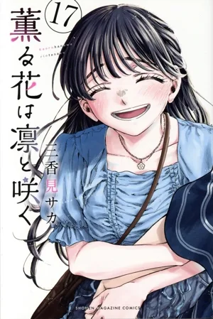 薫る花は凛と咲く(17) マガジンKC