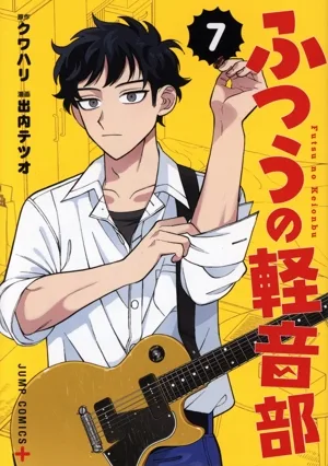 ふつうの軽音部(7) ジャンプC+