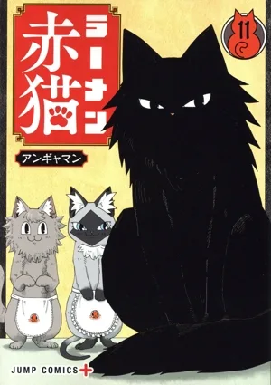 ラーメン赤猫(11) ジャンプC+
