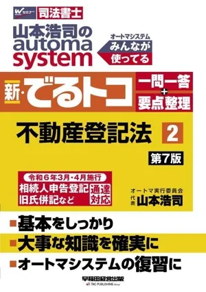 山本浩司のautoma system 新・でるトコ一問一答+要点整理 第7版(2) 不動産登記法 Wセミナー 司法書士