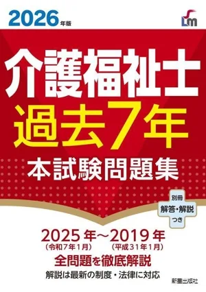 介護福祉士 過去7年 本試験問題集(2026年版)