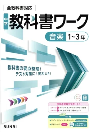 中学教科書ワーク 全教科書対応版 音楽1~3年