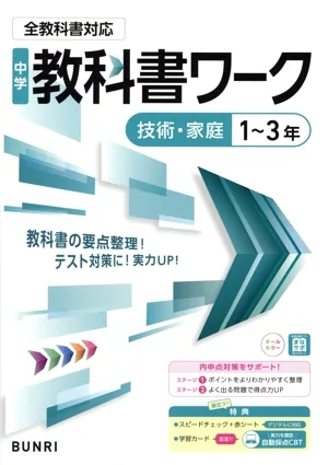 中学教科書ワーク 全教科書対応版 技術・家庭1~3年