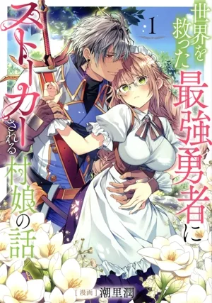 世界を救った最強勇者にストーカーされる村娘の話(1)