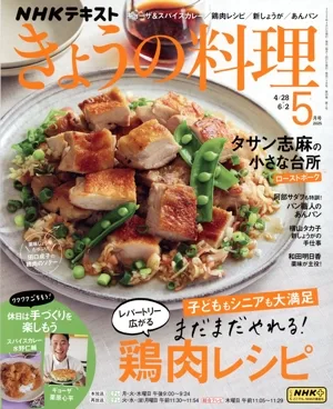 NHKテキスト きょうの料理(5月号 2025) 月刊誌