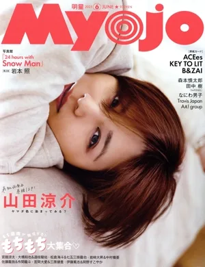 Myojo(2025年6月号) 月刊誌