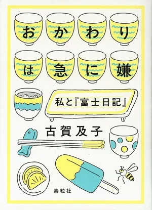 おかわりは急に嫌 私と『富士日記』
