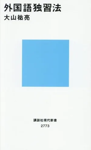 外国語独習法 講談社現代新書2773