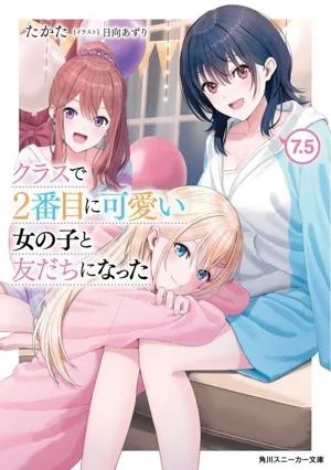 ฉันเป็นเพื่อนกับผู้หญิงที่น่ารักที่สุดคนที่สองในชั้นเรียน (7.5) Kadokawa Sneaker Bunko