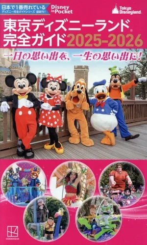 東京ディズニーランド完全ガイド(2025-2026) Disney in Pocket